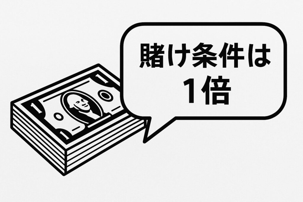 賭け条件