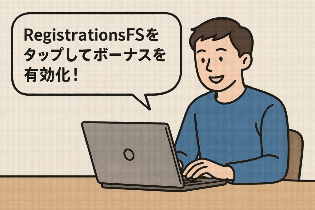 ボーナスの有効化