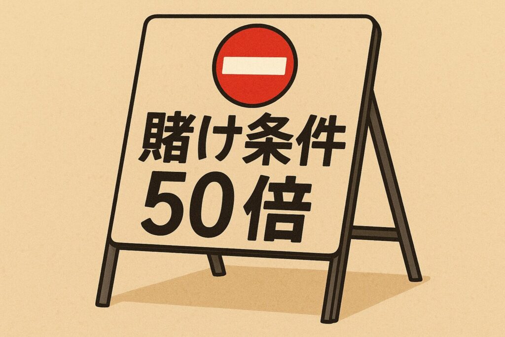 賭け条件50倍