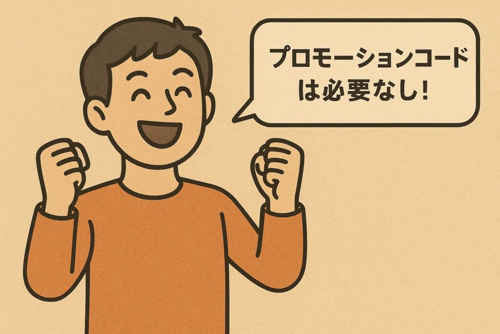ボーナスコードは必要なし