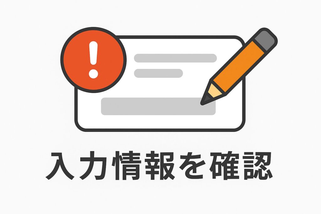 入力ミスがないか確認