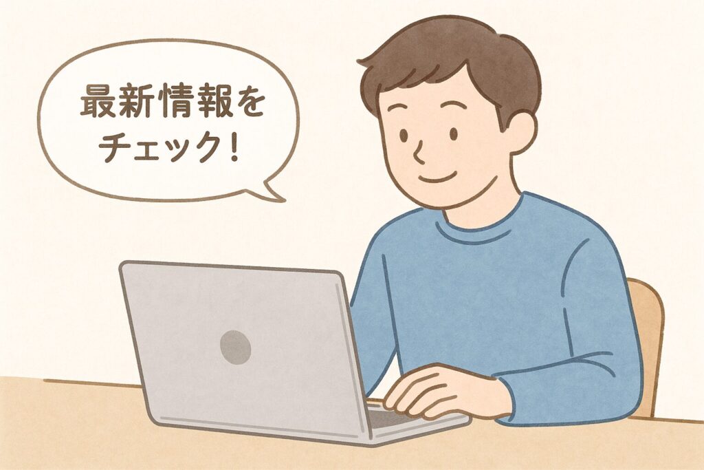 最新情報をチェック