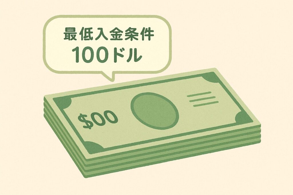 最低入金条件