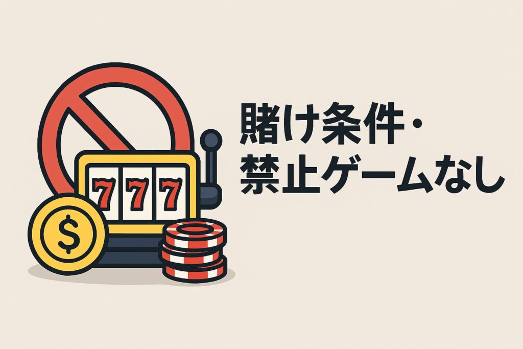 賭け条件・禁止ゲームなし