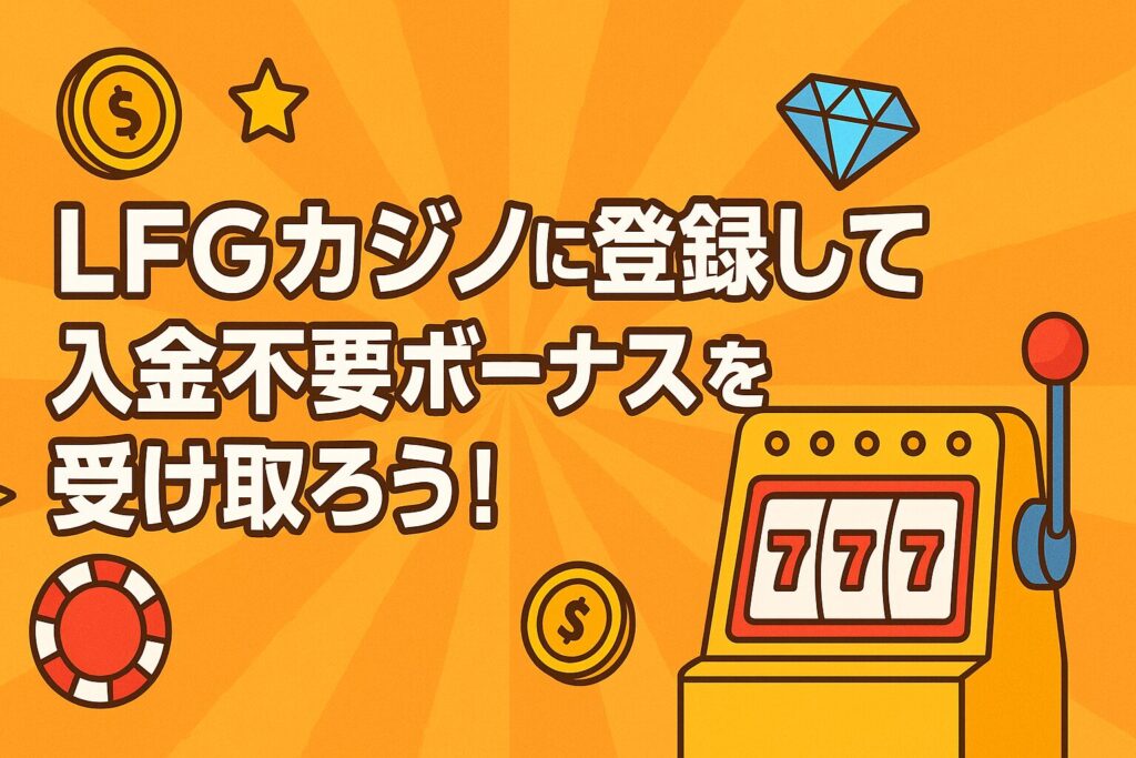 LFG.betカジノに登録して入金不要ボーナスを受け取ろう！