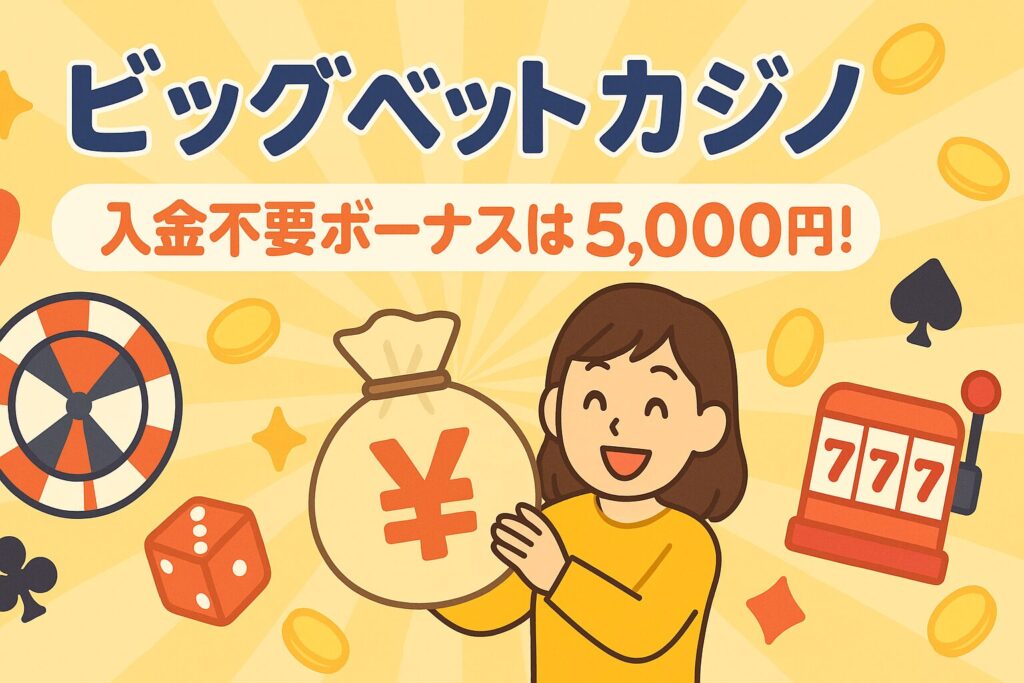 ビッグベットカジノに登録して入金不要ボーナス5,000円を受け取ろう!