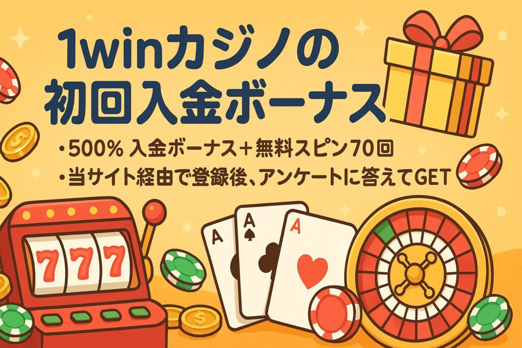 1winカジノの初回入金ボーナス