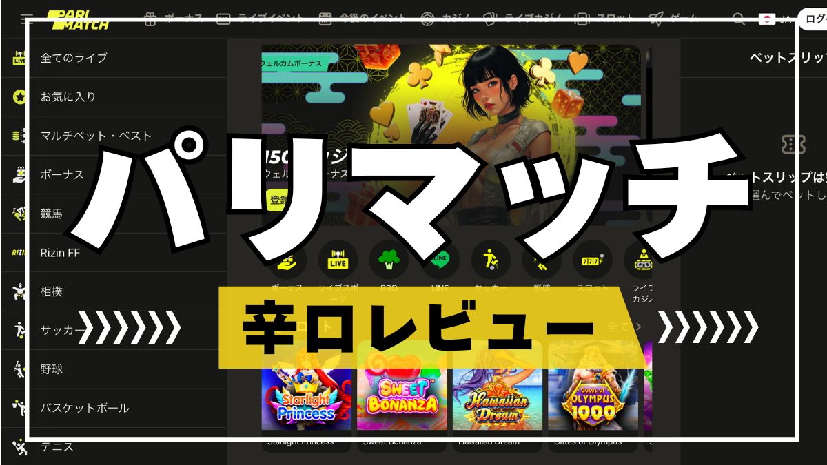 Parimatch(パリマッチ)の口コミ・評判！違法性やボーナス等を解説【2025年最新版】　