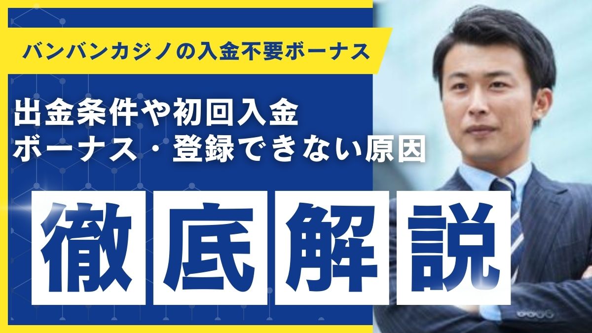 バンバンカジノの入金不要ボーナス!出金条件や初回入金ボーナス・登録できない原因も解説