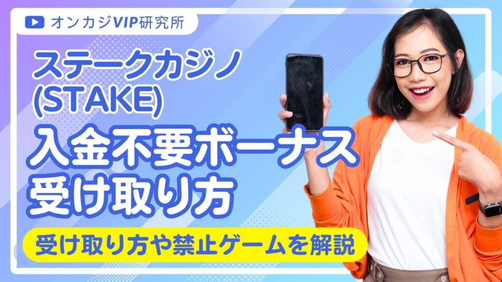 ステークカジノ(Stake)の入金不要ボーナス！受け取り方や禁止ゲームを解説