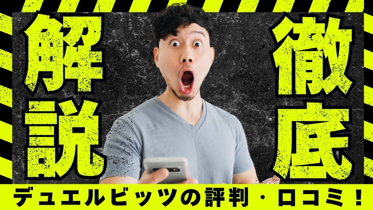 デュエルビッツの評判・口コミ!リアルな評価と安全性を解説【2025年最新】