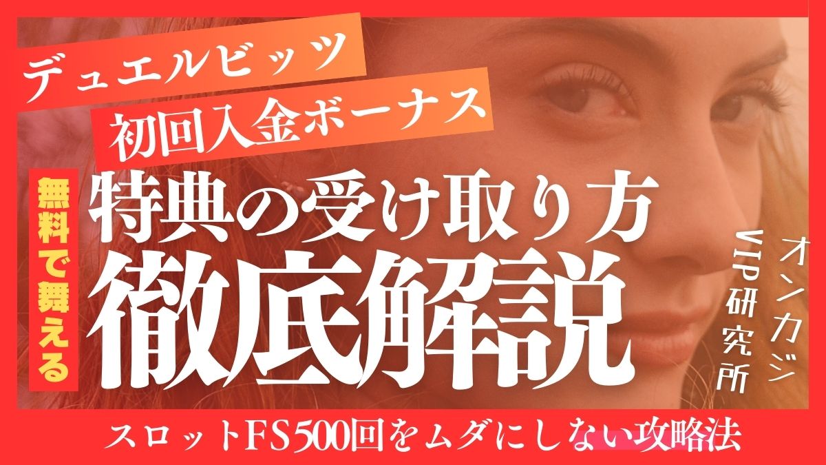 デュエルビッツ初回入金ボーナス特典の受け取り方!スロットFS500回をムダにしない攻略法