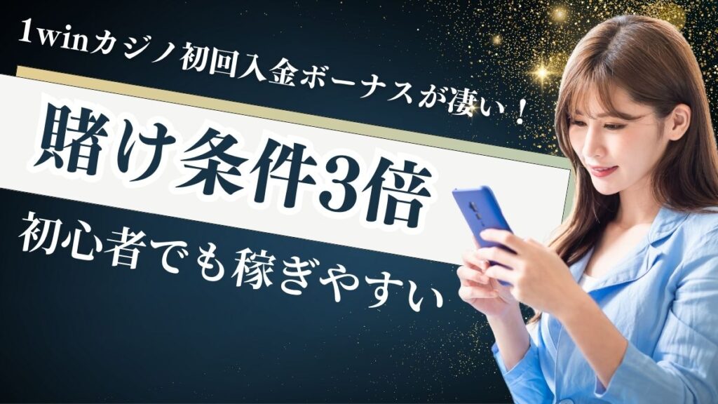 1winカジノ初回入金ボーナスが凄い！賭け条件3倍で初心者でも稼ぎやすい