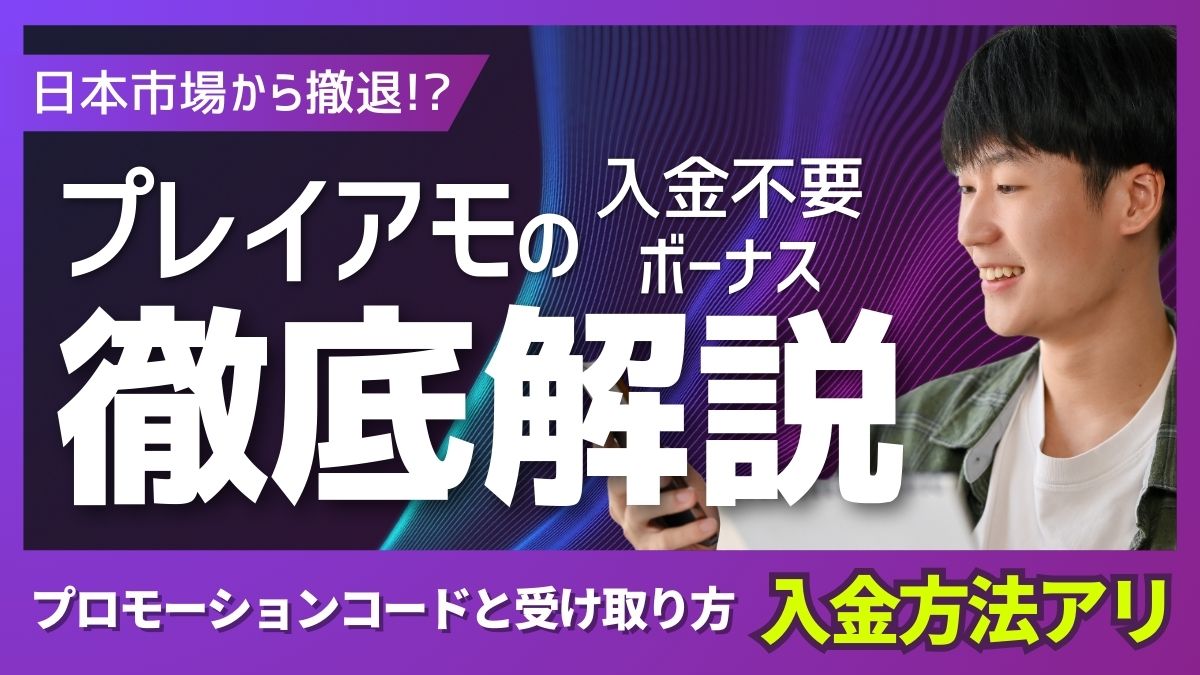プレイアモの入金不要ボーナス!プロモーションコードと受け取り方を解説【入金方法アリ】