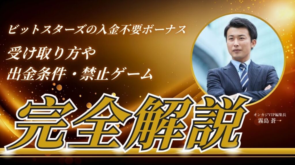 ビットスターズの入金不要ボーナス！受け取り方や出金条件・禁止ゲームを解説