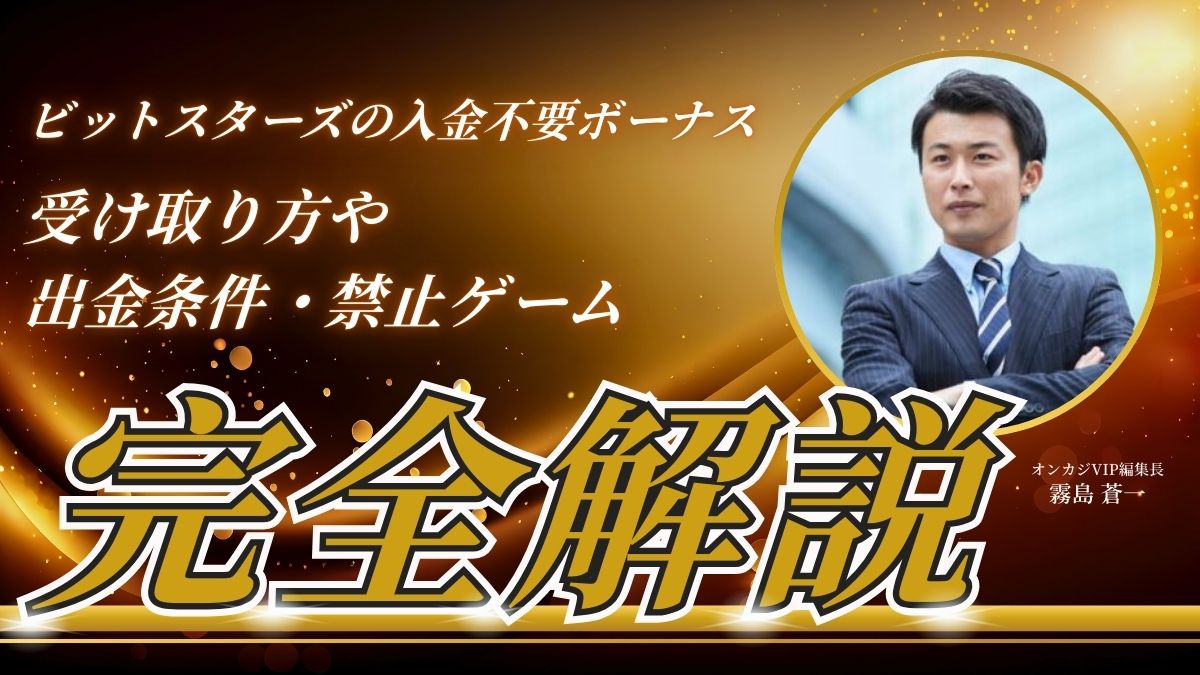 ビットスターズの入金不要ボーナス!受け取り方や出金条件・禁止ゲームを解説