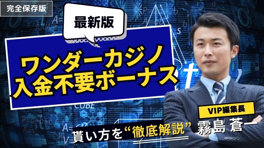 ワンダーカジノの入金不要ボーナス！もらい方や使えない原因・出金条件を解説【2025年最新】