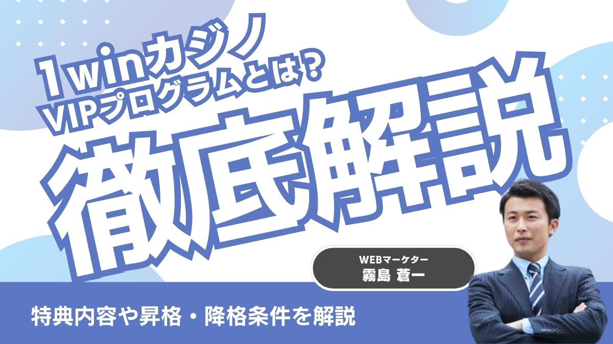 1winカジノのVIPプログラムとは?特典内容や昇格・降格条件を解説【2025年最新】