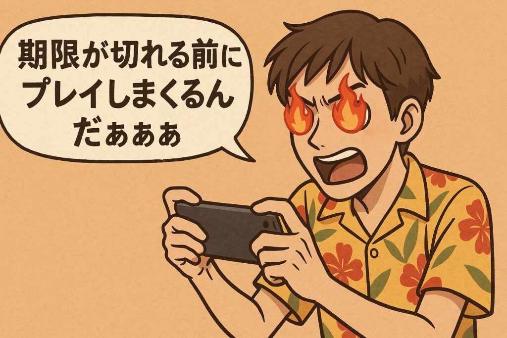 期限切れ前にプレイ