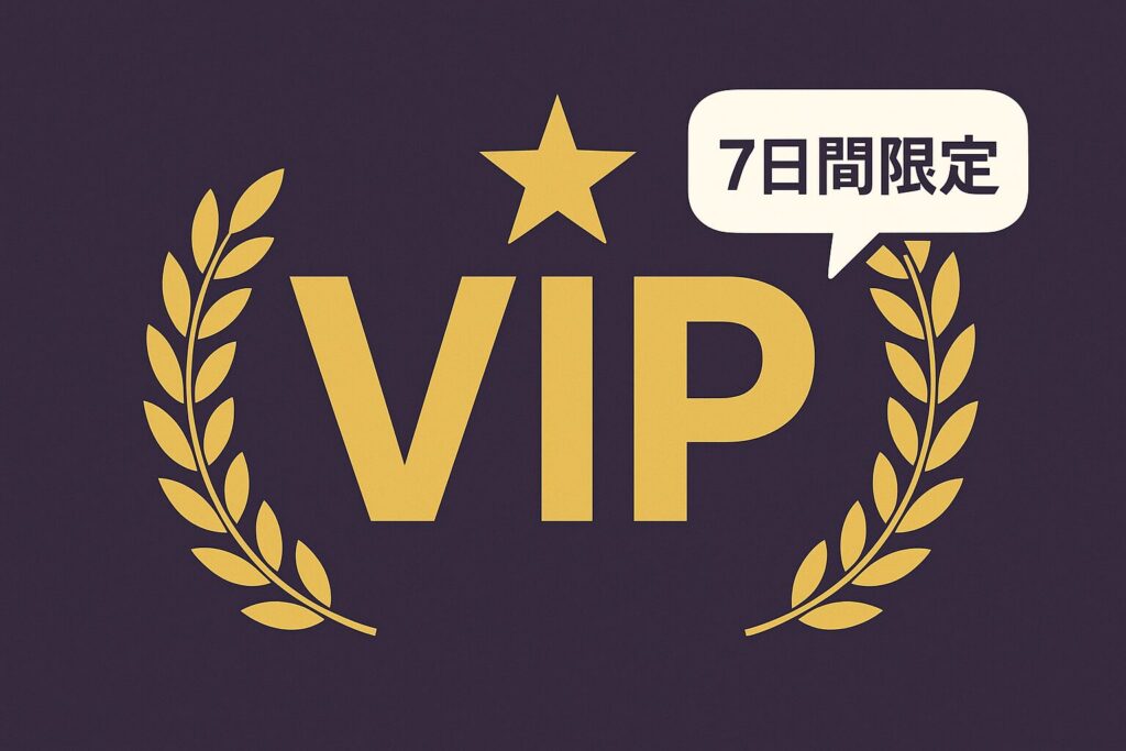 7日間のVIPボーナス