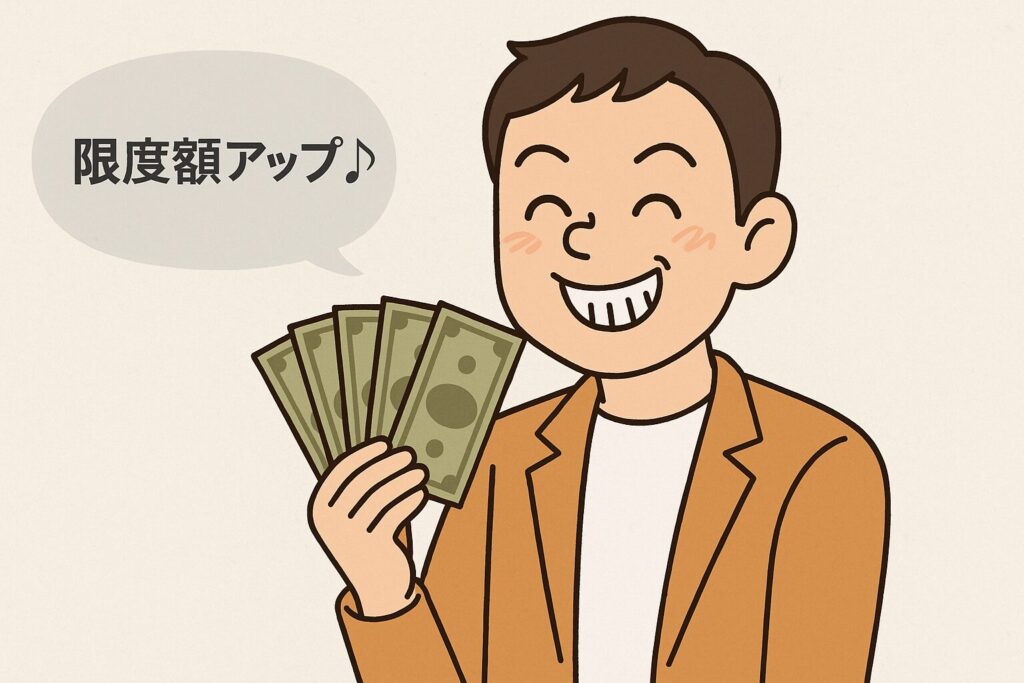 限度額上昇