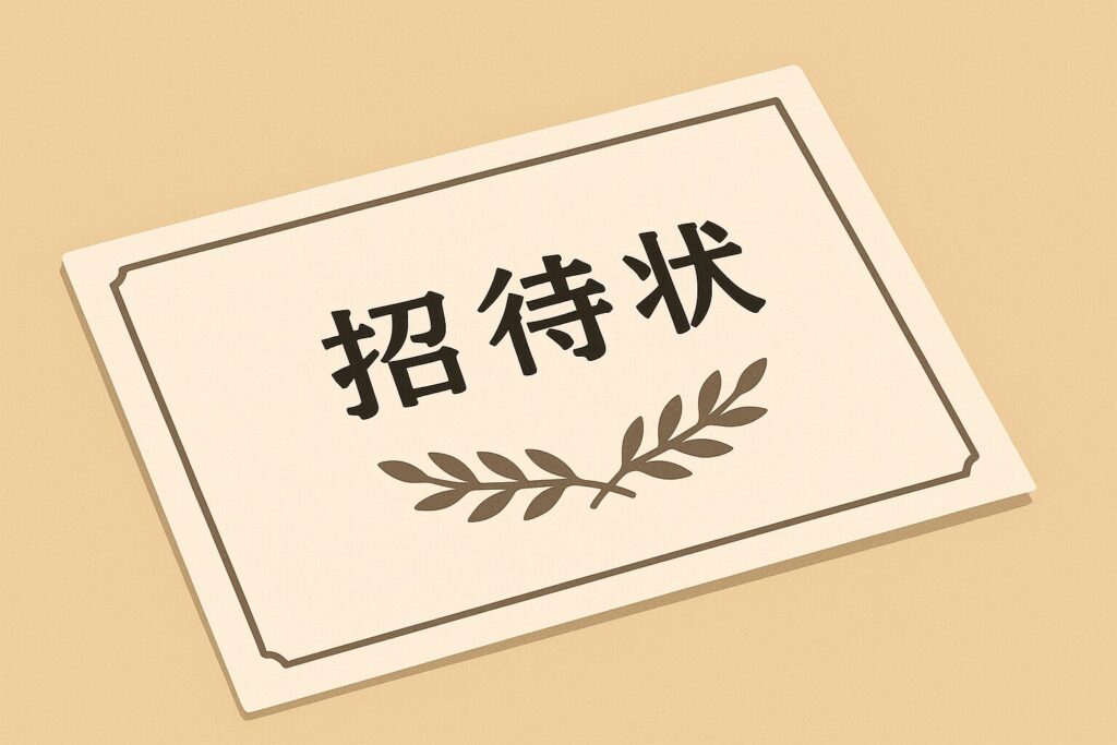 招待状