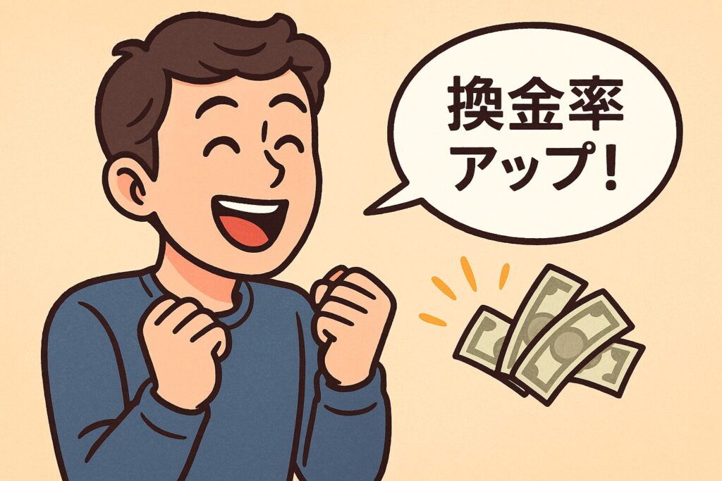 換金率アップ