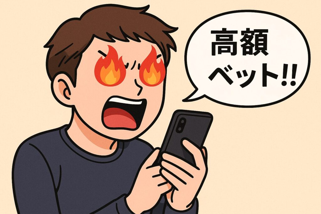 高額ベット