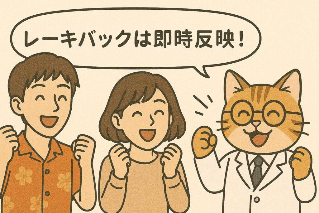 レーキバックは即時反映
