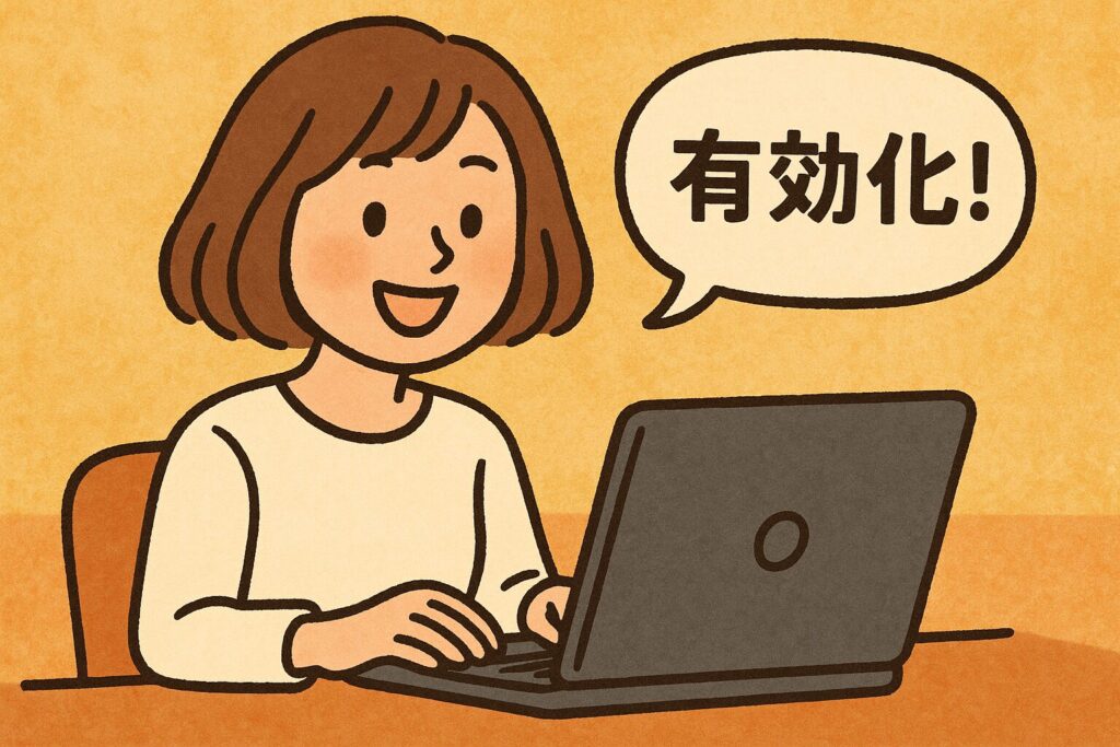 有効化