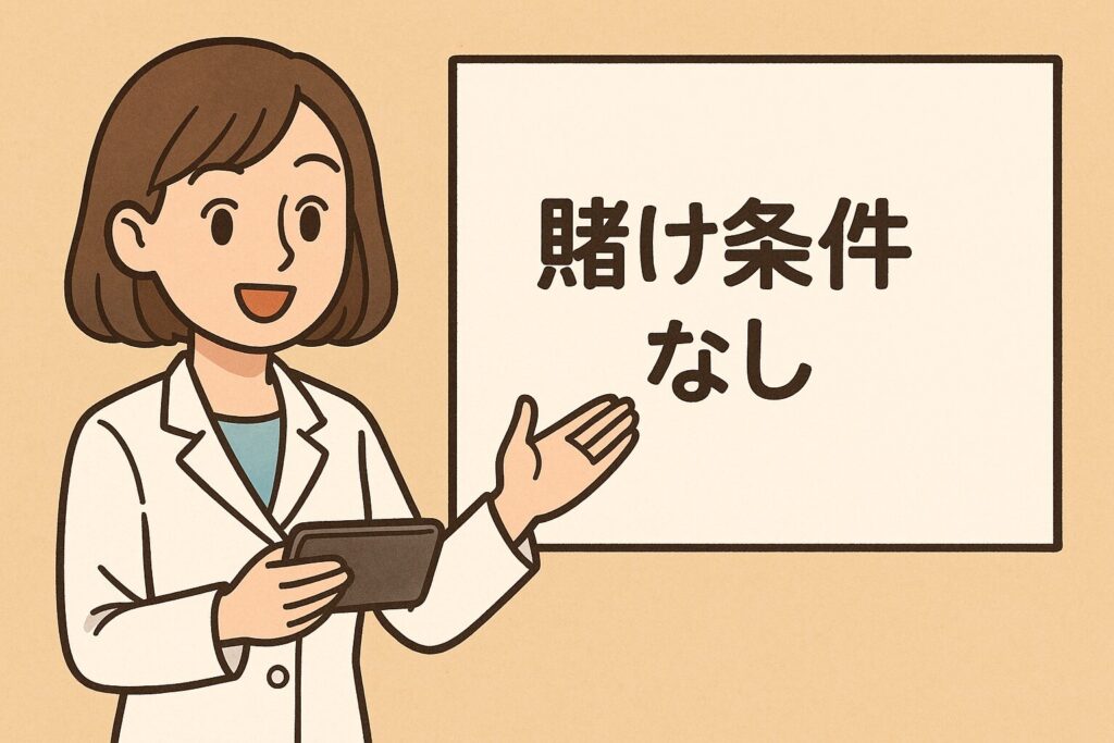 賭け条件なし