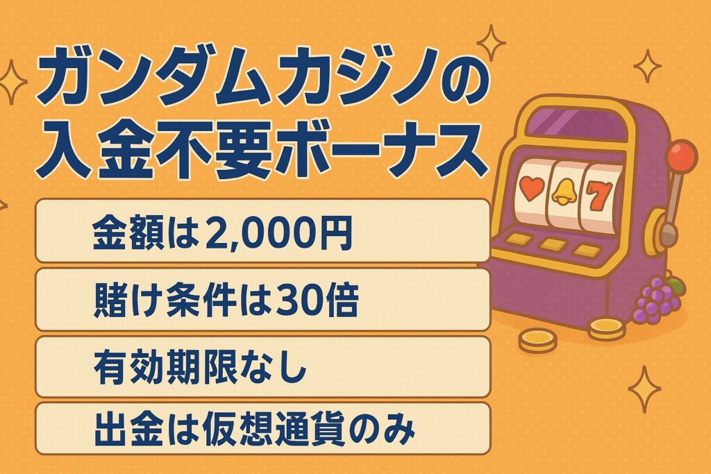ガンダムカジノの入金不要ボーナス