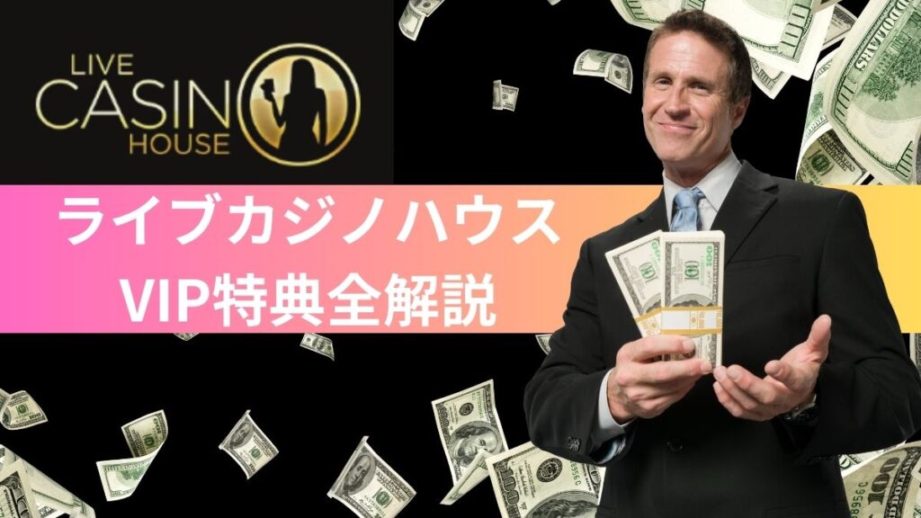 【2025年最新】ライブカジノハウスのVIP特典を全解説！昇格条件・還元率・限定ボーナスも紹介