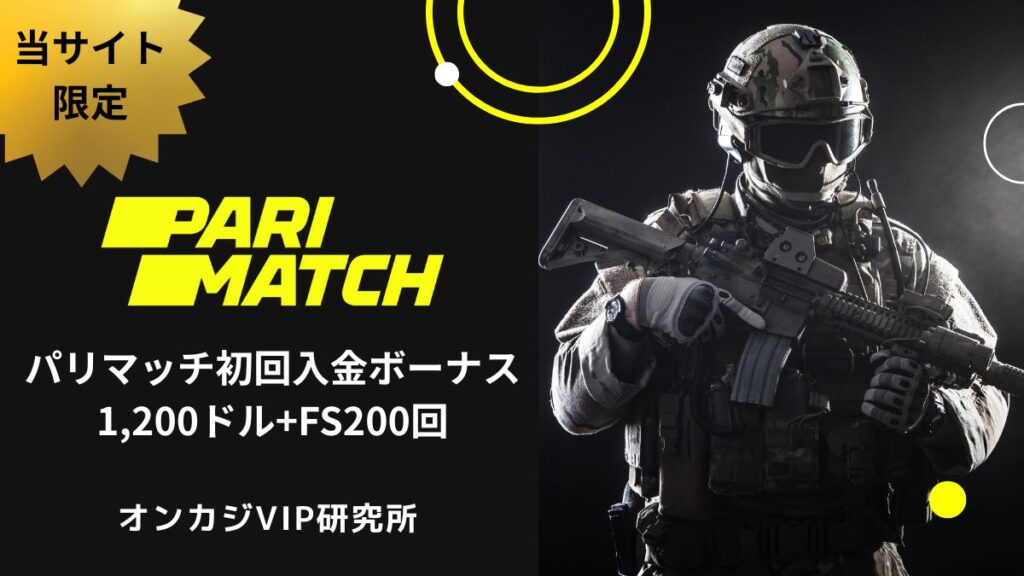 【当サイト限定】パリマッチ初回入金ボーナス1,200ドル+FS200回の受け取り方