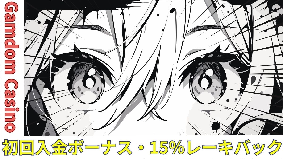 ガンダムカジノ初回入金ボーナスは15%レーキバック!受け取り方や注意点を解説