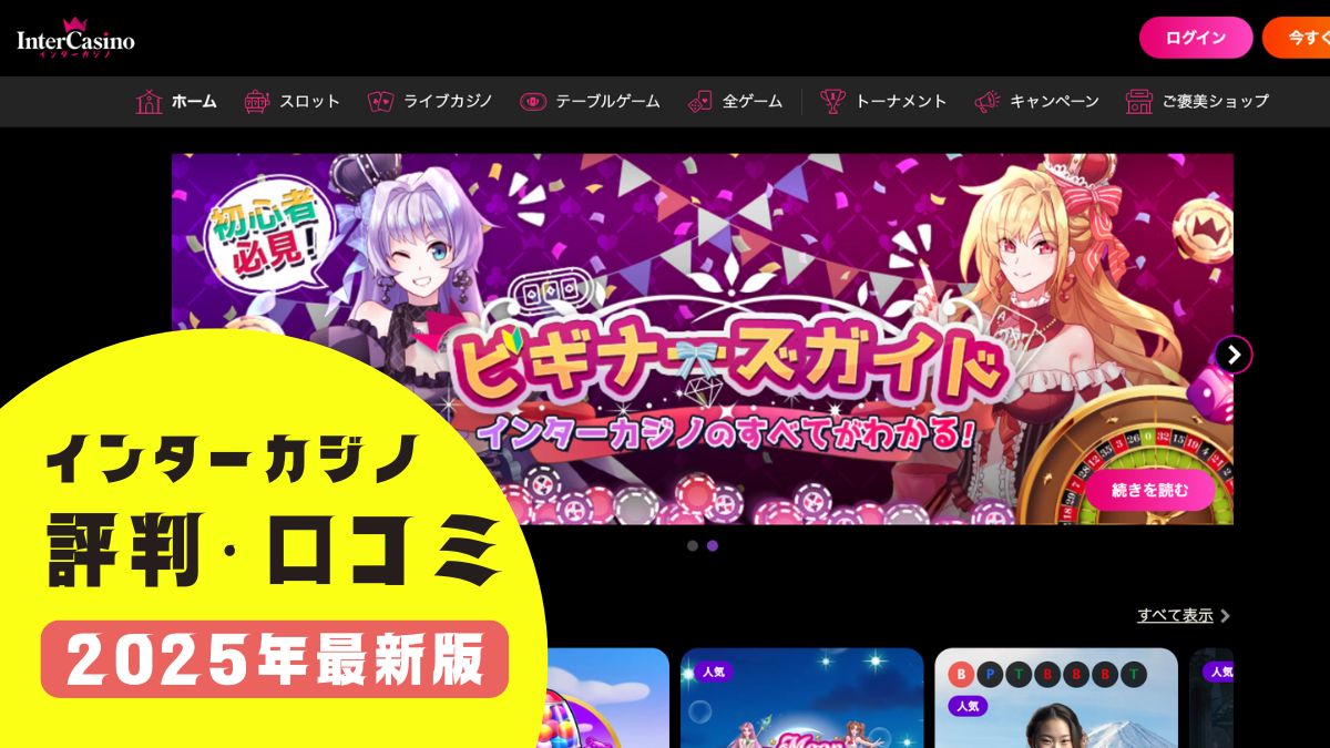 インターカジノの評判・口コミ【2025年最新】登録方法や退会方法も解説