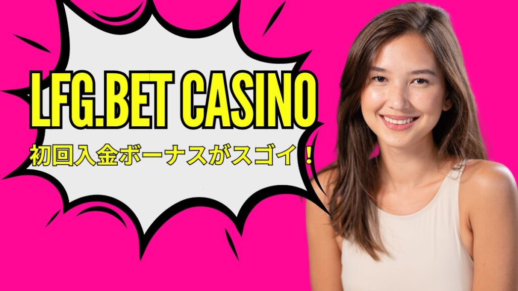 LFG.betカジノ初回入金ボーナスがスゴイ！350％レーキバックの受け取り方