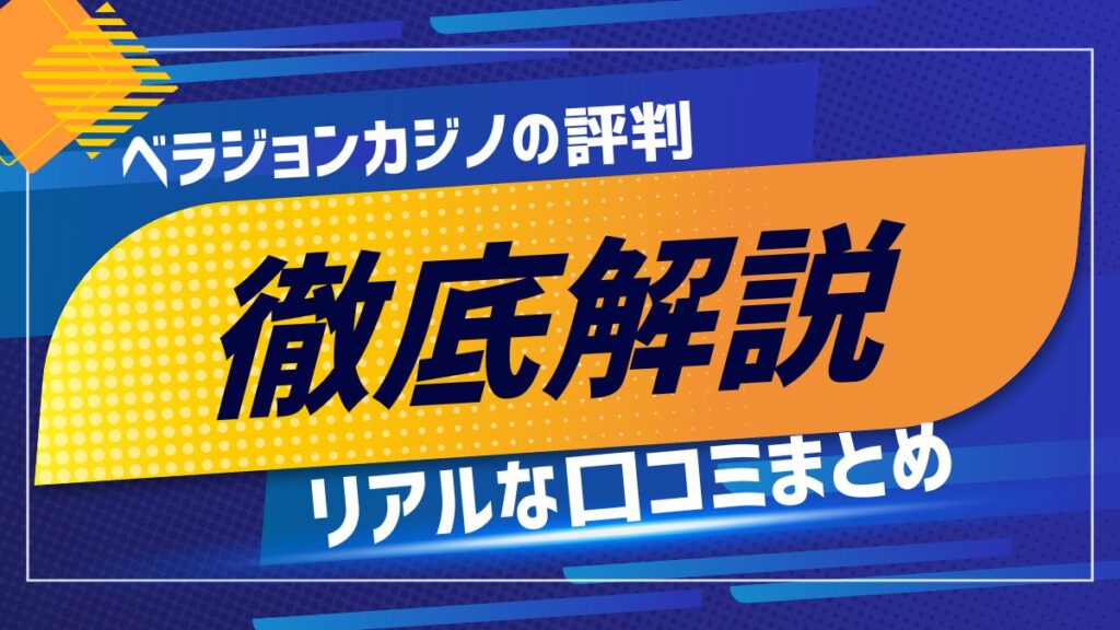 ベラジョンカジノの評判とリアルな口コミまとめ【2025年最新】