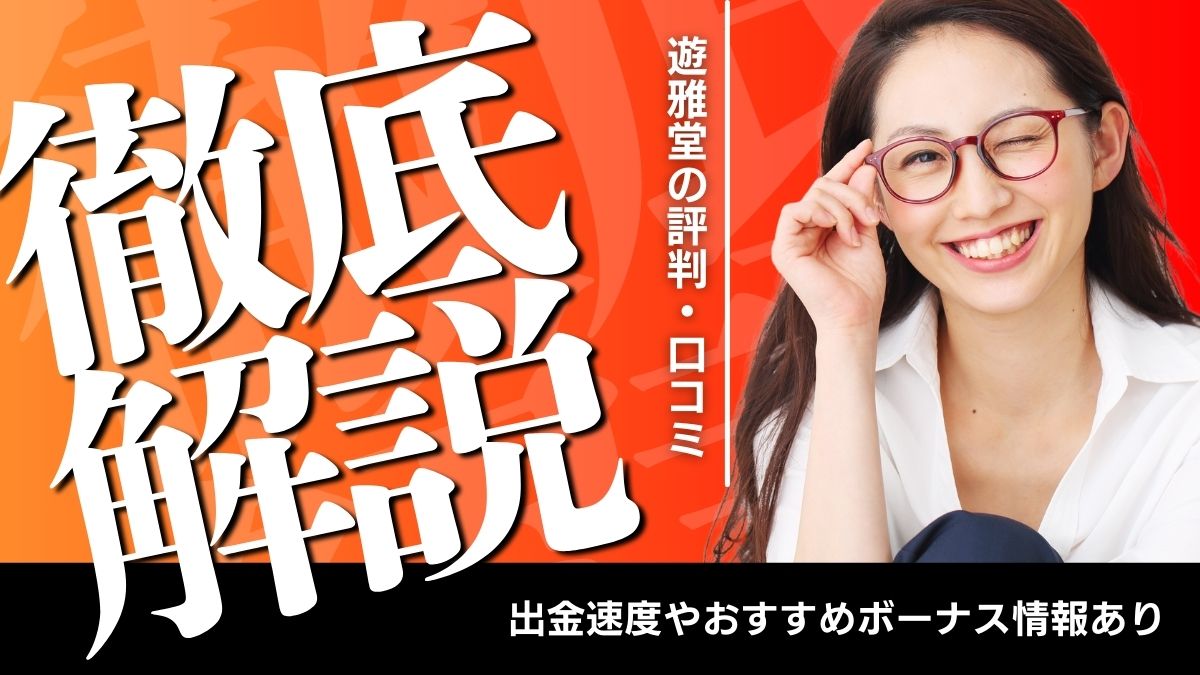 遊雅堂の評判・口コミ【2025年最新】出金速度やおすすめボーナス情報あり【総合評価】