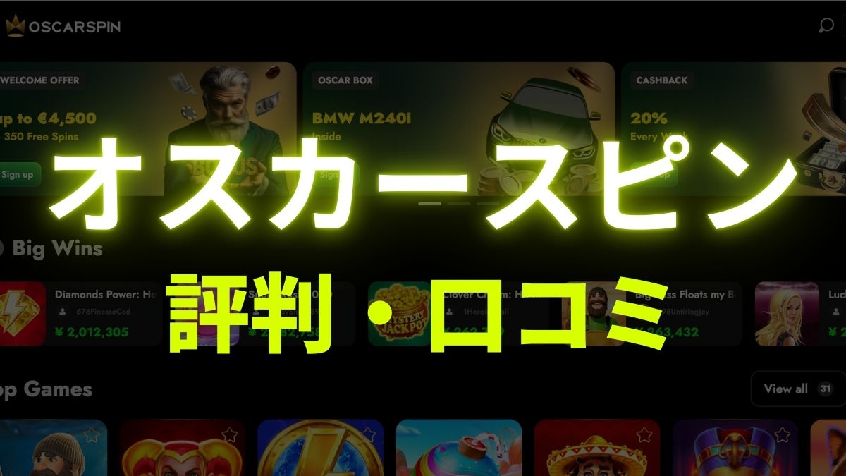 Oscarspin Casino(オスカースピン)の評判・口コミ【2025年最新】