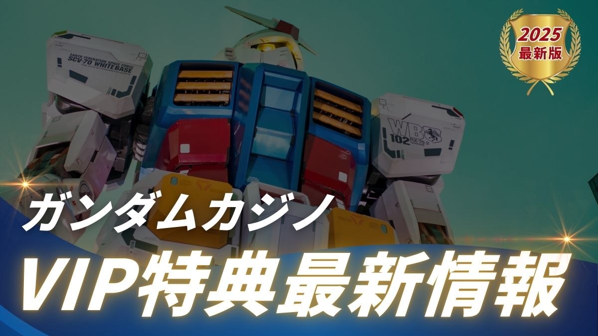 ガンダムカジノのVIPクラブ・リワード2.0は本当にお得?特典・還元率を他社と比較【2025年最新版】