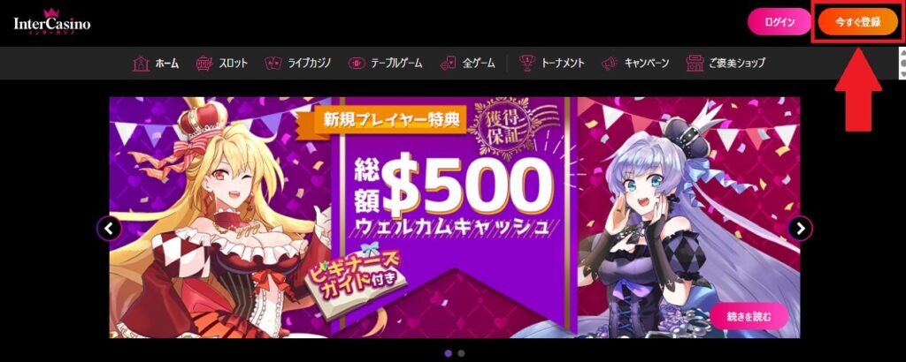 インターカジノ登録①