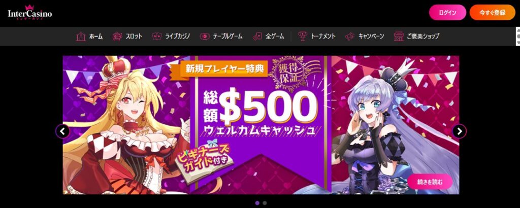 インターカジノ