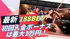 188BET初回入金ボーナスは最大1万円!賭け条件や受け取り方を解説【2025年最新】