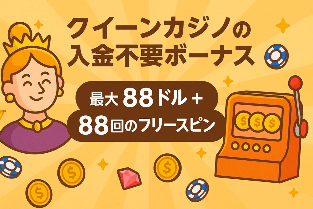 クイーンカジノ入金不要ボーナス