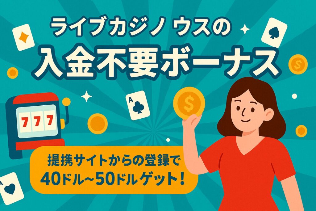 ライブカジノハウスでお得な入金不要ボーナスを手にしよう!