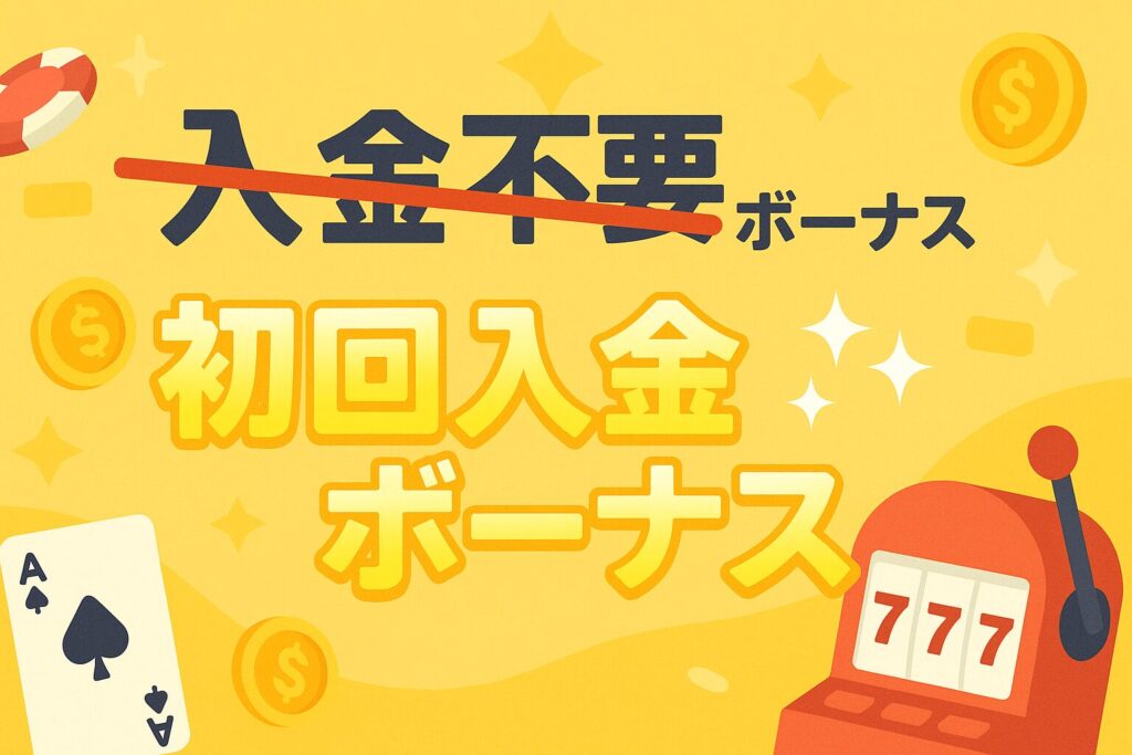 初回入金ボーナス