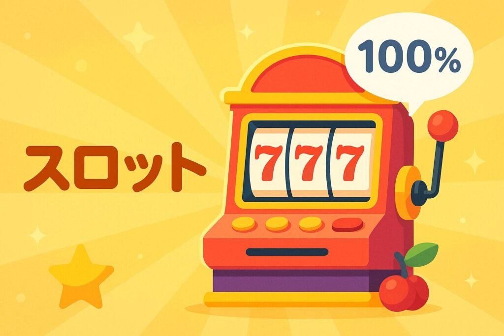 スロット100%
