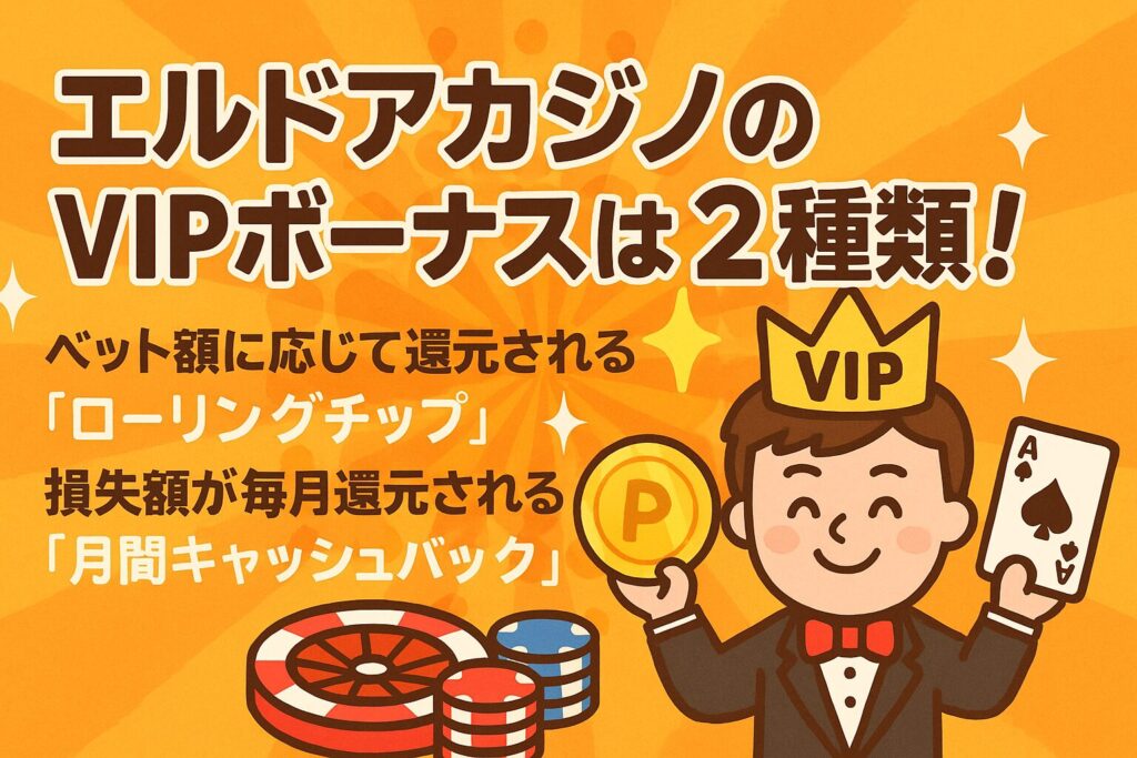 エルドアカジノのVIPボーナスは2種類!うまく活用して稼ごう