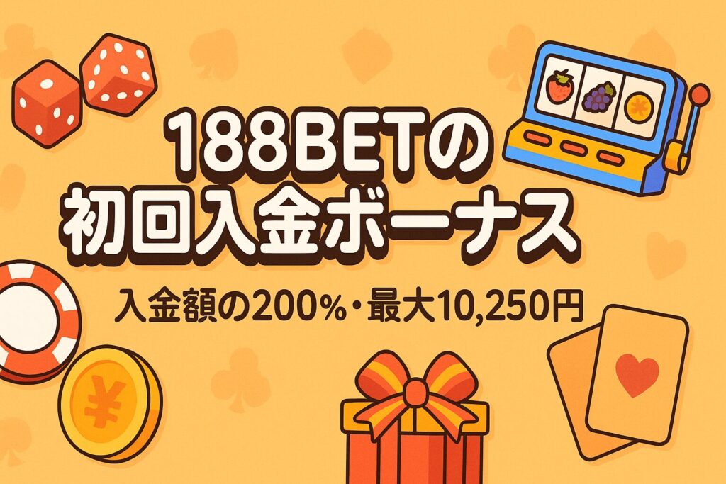 188BETで初回入金ボーナスをゲットしよう!